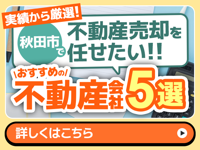 秋田市の不動産売却でおすすめ不動産会社5選｜あきなび