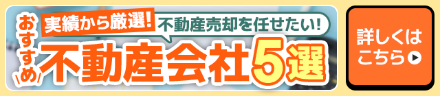 秋田市の不動産売却でおすすめ不動産会社5選｜あきなび